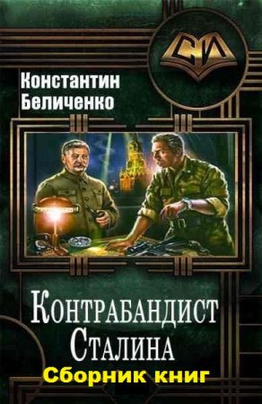 Постер к Константин Беличенко. Цикл книг - Контрабандист Сталина