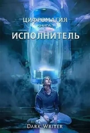 Постер к Цифромагия. Исполнитель - Dark Writer
