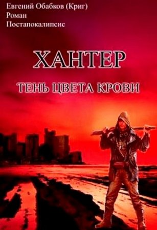 Постер к Хантер. Тень цвета крови - Евгений Обабков