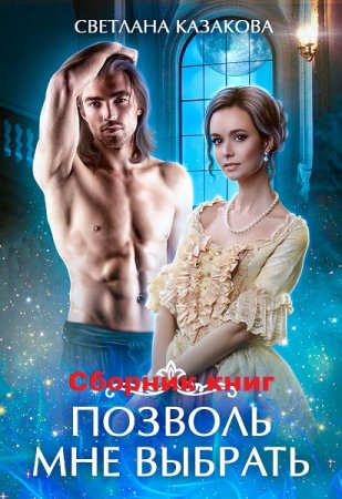 Постер к Светлана Казакова. Цикл книг - Позволь мне выбрать