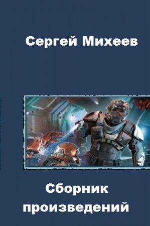 Постер к Сергей Михеев - Сборник произведений