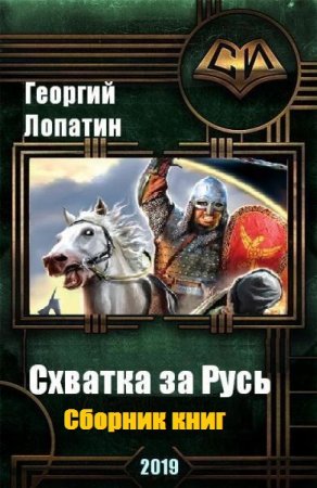 Постер к Георгий Лопатин. Цикл книг - Схватка за Русь.