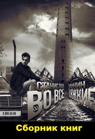 Постер к Станислав Минин. Цикл книг - Во все тяжкие