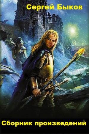 Постер к Сергей Быков - Сборник произведений