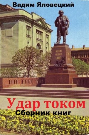 Постер к Вадим Яловецкий. Цикл книг - Удар током