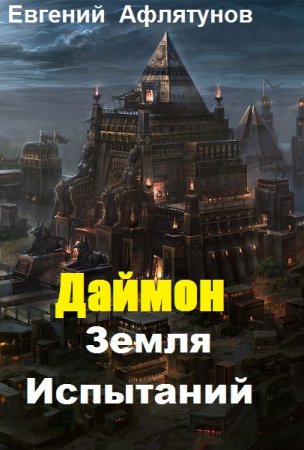 Постер к Даймон. Земля Испытаний - Евгений Афлятунов