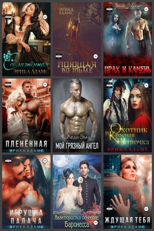 Постер к Эрика Адамс - Сборник произведений