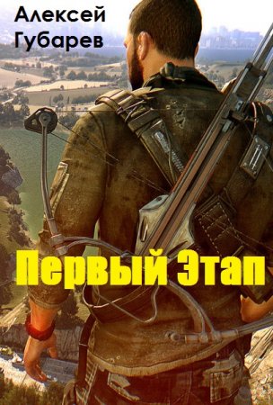 Постер к Первый Этап - Алексей Губарев