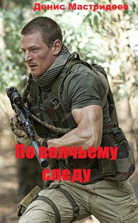 Постер к По волчьему следу - Денис Мастридеев