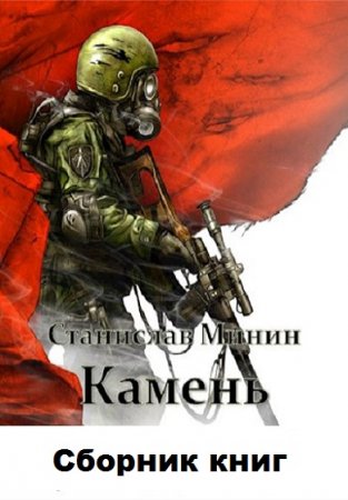 Постер к Станислав Минин. Цикл книг - Камень
