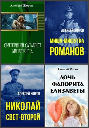 Постер к Алексей Жоров - Сборник произведений