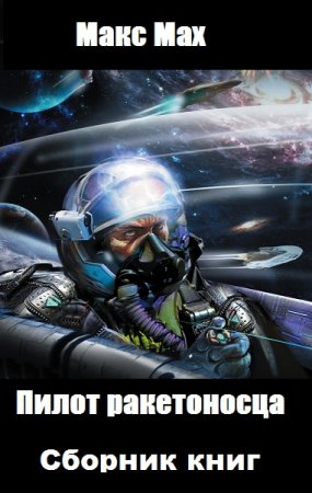 Постер к Макс Мах. Цикл книг - Пилот ракетоносца