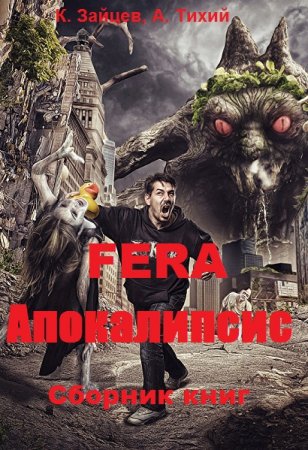 Постер к Константин Зайцев, Алексей Тихий. Цикл книг - FERA. Апокалипсис