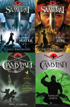 Постер к Крис Брэдфорд. Цикл книг - Юный самурай
