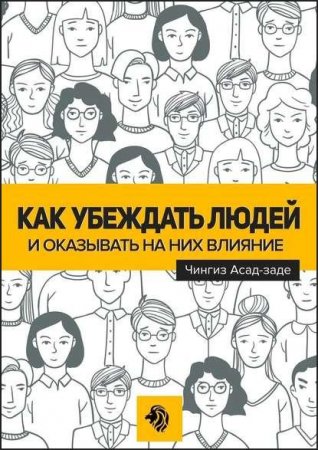 Постер к Как убеждать людей и оказывать на них влияние