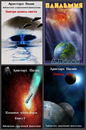 Постер к Аристарх Нилин - Сборник произведений