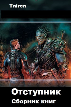 Постер к Тайрен (Tairen). Цикл книг - Отступник