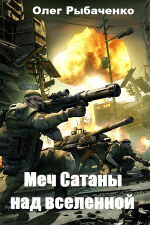 Постер к Олег Рыбаченко. Цикл книг - Меч Сатаны над вселенной