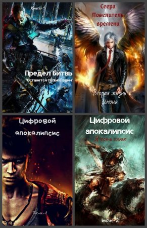 Постер к Дмитрий Леший - Сборник произведений