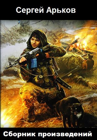 Постер к Сергей Арьков - Сборник произведений