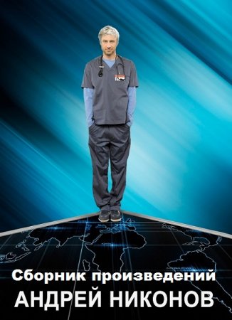 Постер к Андрей Никонов - Сборник произведений