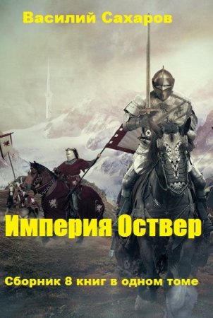 Постер к Василий Сахаров. Цикл книг - Империя Оствер
