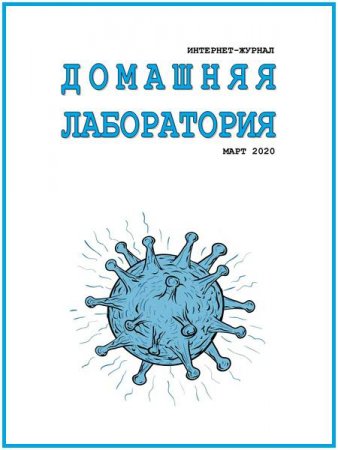 Постер к Домашняя лаборатория №3 (март 2020)