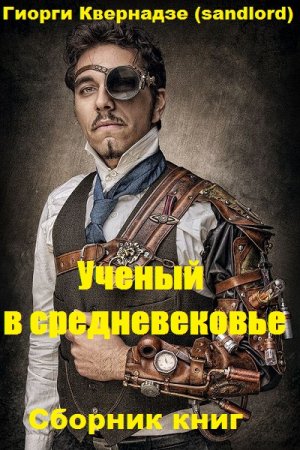 Постер к Гиорги Квернадзе. Цикл книг - Ученый в средневековье