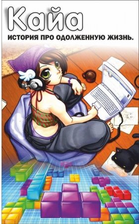 Постер к Кайа. История про одолженную жизнь - Александр Иванов