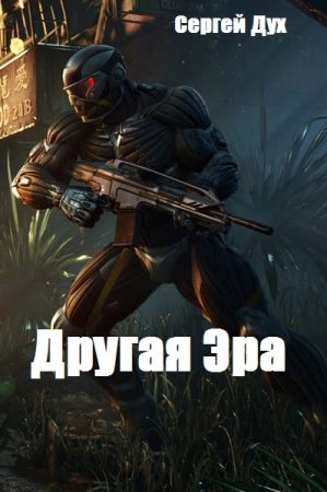 Постер к Другая Эра - Сергей Дух