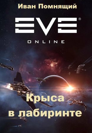 Постер к Крыса в лабиринте - Иван Помнящий