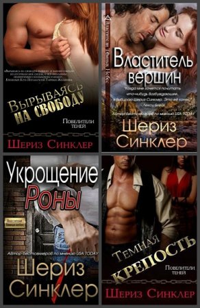 Постер к Шериз Синклер - Сборник эротических произведений