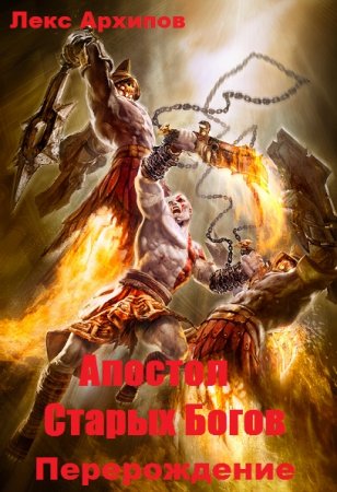 Постер к Апостол Старых Богов. Перерождение - Лекс Архипов