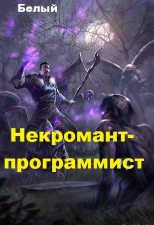 Постер к Некромант-программист - Белый