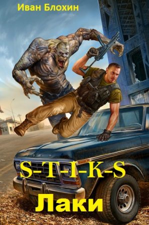 Постер к S-T-I-K-S. Лаки - Иван Блохин