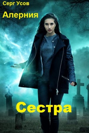 Постер к Сестра - Серг Усов