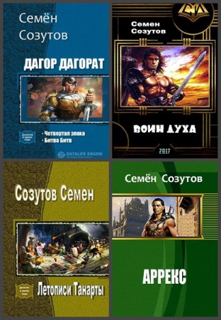 Постер к Семён Созутов - Сборник произведений