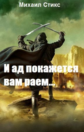 Постер к И ад покажется вам раем... - Михаил Стикс