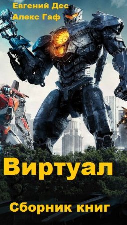 Постер к Евгений Дес, Алекс Гаф. Цикл книг - Виртуал