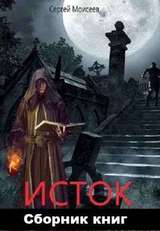 Постер к Сергей Моисеев. Цикл книг - Исток