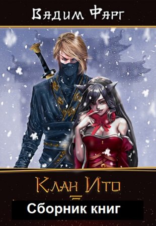 Постер к Вадим Фарг. Цикл книг - Клан Ито