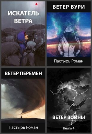 Постер к Роман Пастырь. Цикл книг - Ветер