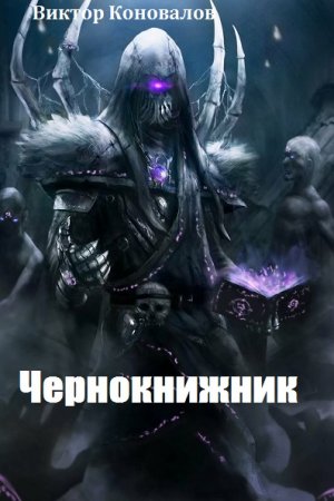 Постер к Виктор Коновалов. Цикл книг - Чернокнижник