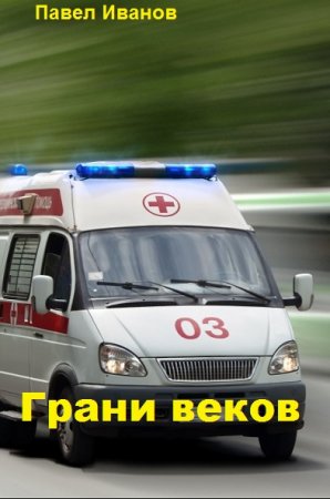 Постер к Грани веков - Павел Иванов