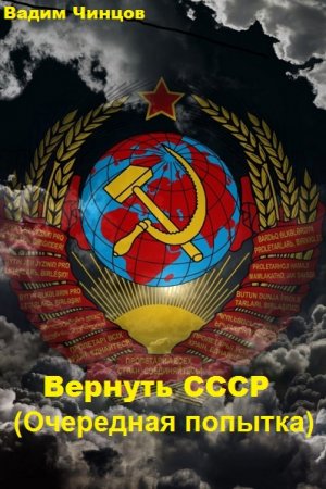 Постер к Вадим Чинцов. Цикл книг - Вернуть СССР (Очередная попытка)
