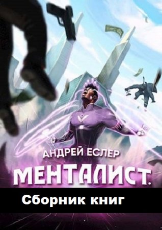 Постер к Андрей Еслер. Цикл книг - Выиграть у времени