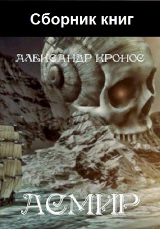 Постер к Александр Кронос. Цикл книг - Асмир