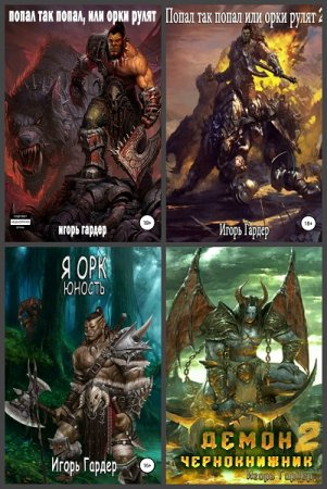 Постер к Игорь Гардер - Сборник произведений