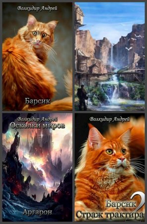 Постер к Андрей Волкидир - Сборник произведений