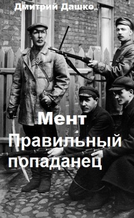 Постер к Дмитрий Дашко. Цикл книг - Мент